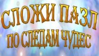 По следам чудес: Сложи пазл