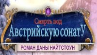 Смерть под Австрийскую сонату