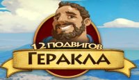 12 подвигов Геракла