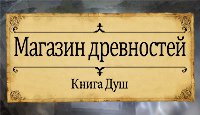Магазин древностей: Книга душ