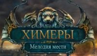 Химеры. Мелодия мести