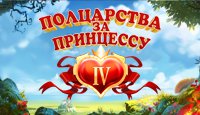 Полцарства за принцессу 4