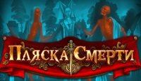 Пляска смерти