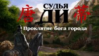 Судья Ди. Проклятие бога города