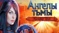 Ангелы тьмы. Маскарад теней