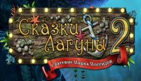 Сказки Лагуны 2. Спасение Парка Посейдон
