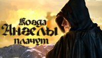 Когда ангелы плачут