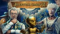 Энергия смерти. Восстание