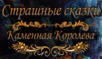 Страшные сказки. Каменная королева