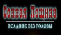 Сонная лощина: Всадник без головы