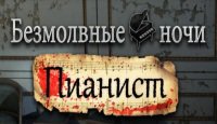 Безмолвные ночи. Пианист