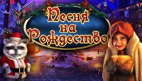 Песня на Рождество