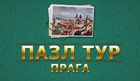 Пазл тур. Прага