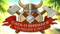 Сага о викинге 2