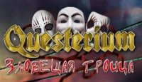 Questerium. Зловещая троица