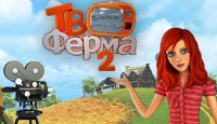 ТВ Ферма 2