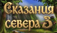 Сказания Севера 3