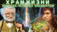 Храм жизни. Легенда четырех элементов.