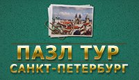 Пазл тур. Санкт-Петербург