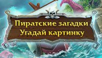 Пиратские Загадки. Угадай картинку