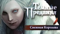 Тёмные предания. Снежная королева