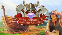 Сага о викинге. Камень судьбы