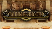Тайны Вечности