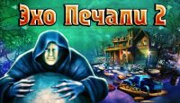 Эхо Печали 2