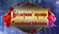 Бессмертные страницы. Таинственная библиотека