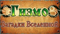 Гизмо. Загадки Вселенной