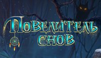 Повелитель Снов