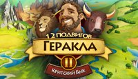 12 подвигов Геракла 2