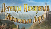 Легенды Намариэля. Железный Лорд